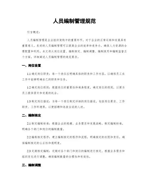人员编制管理规范