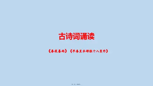 六年级下册语文课件《古诗词诵读》——《春夜喜雨》《早春呈水部张十八员外》部编版