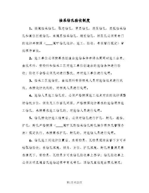 抽采钻孔验收制度(4篇)