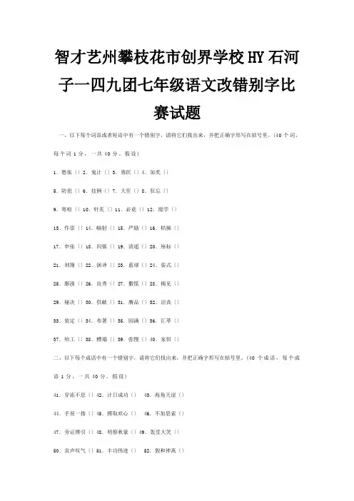 七年级改错别字比赛试题试题