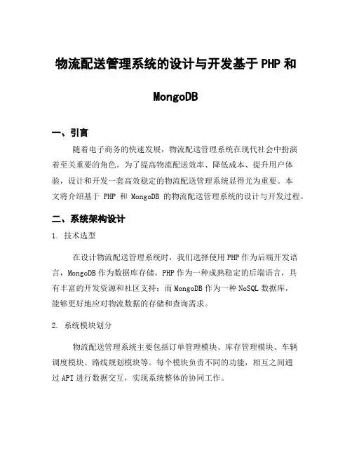 物流配送管理系统的设计与开发基于PHP和MongoDB
