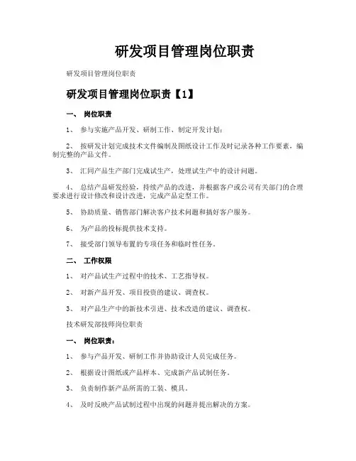 研发项目管理岗位职责
