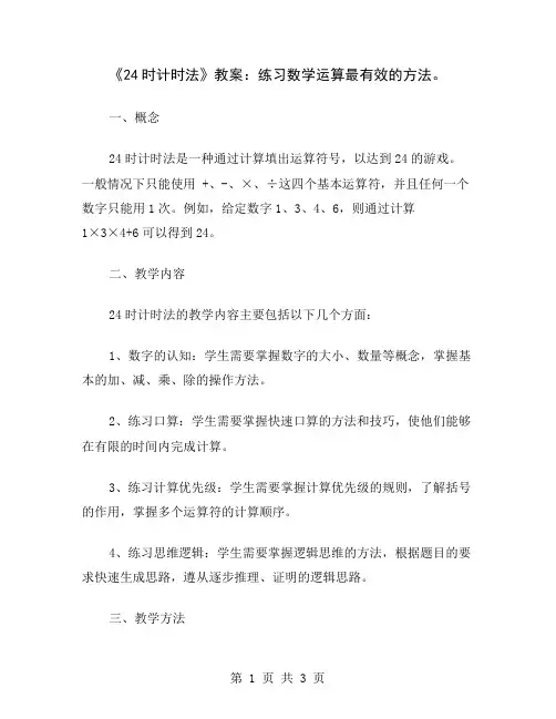 《24时计时法》教案：练习数学运算最有效的方法