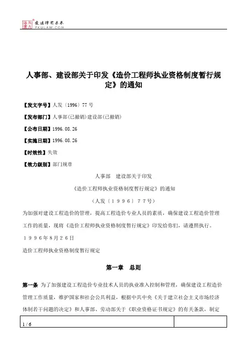 人事部、建设部关于印发《造价工程师执业资格制度暂行规定》的通知