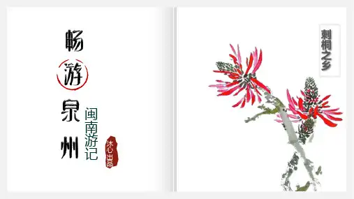 新泉州游记之泉州十八景高能旅游攻略模板PPT可编辑课件模板