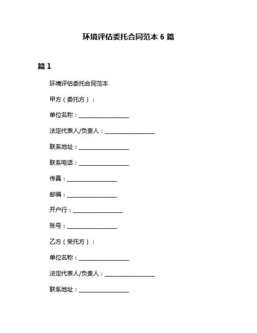 环境评估委托合同范本6篇