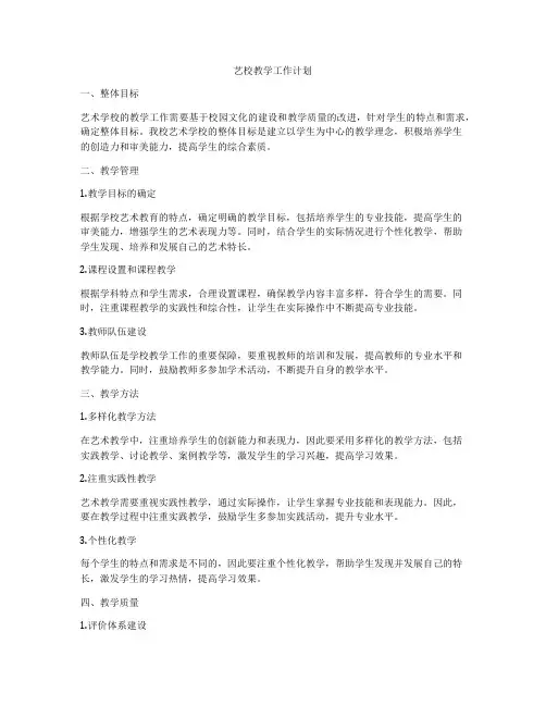 艺校教学工作计划