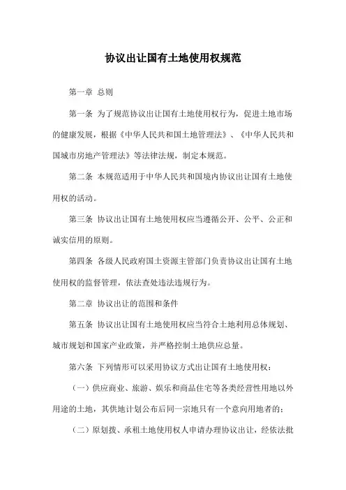 协议出让国有土地使用权规范