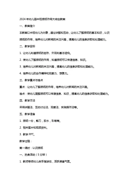 2024年幼儿园中班报纸作用大综合教案