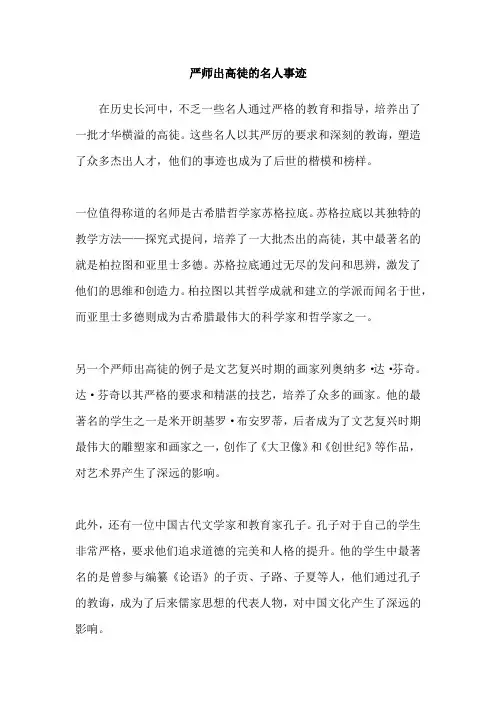 严师出高徒的名人事迹