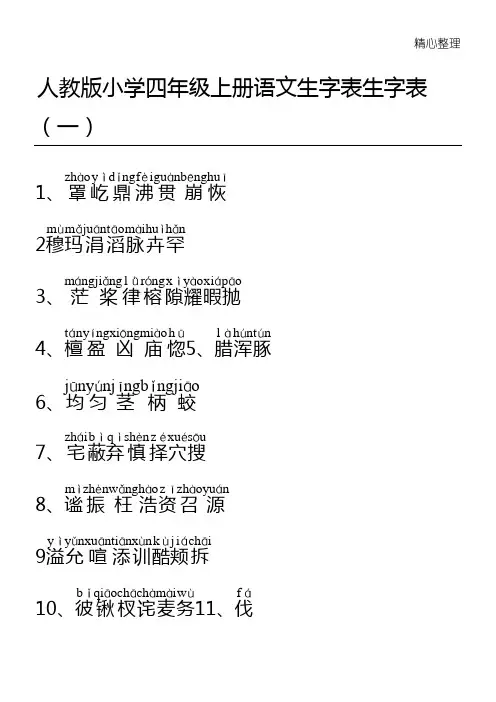 人教版重点小学小学四年级语文上册生字(精选)表(1)(2)附拼音_(1)