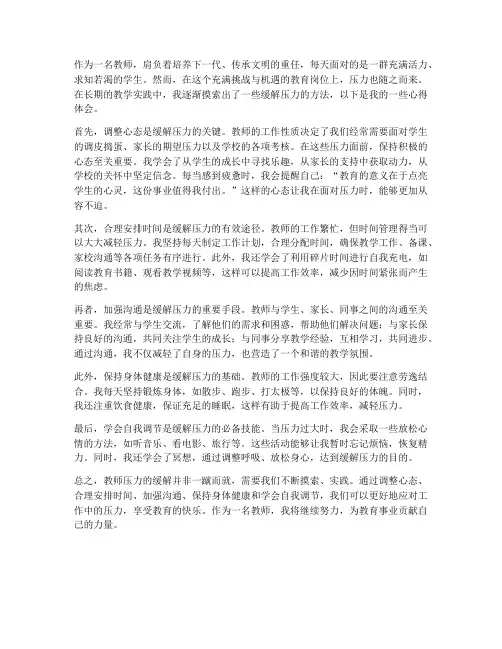 教师压力缓解心得体会