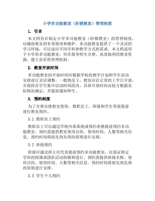 小学多功能教室(阶梯教室)管理制度