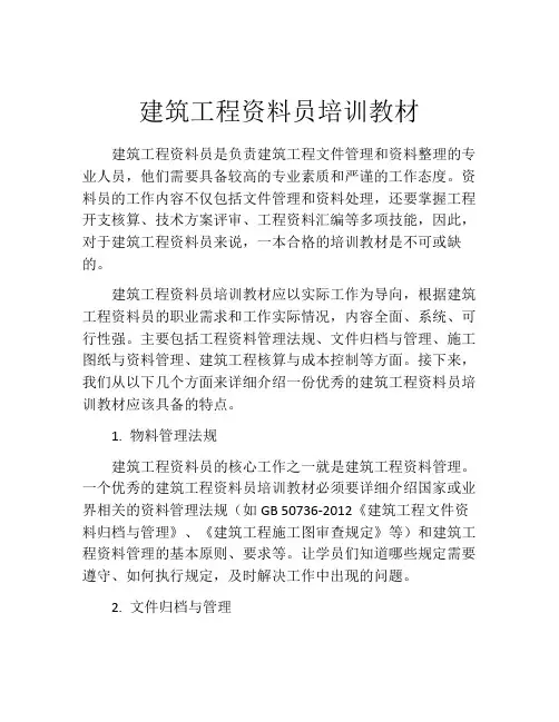 建筑工程资料员培训教材