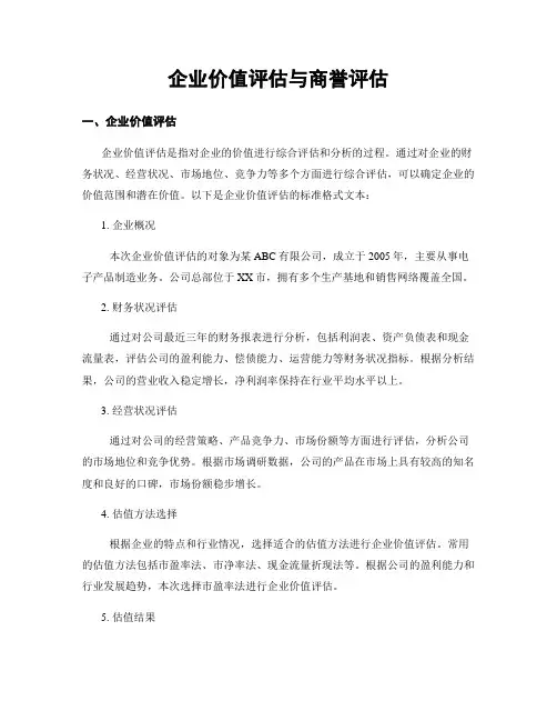 企业价值评估与商誉评估