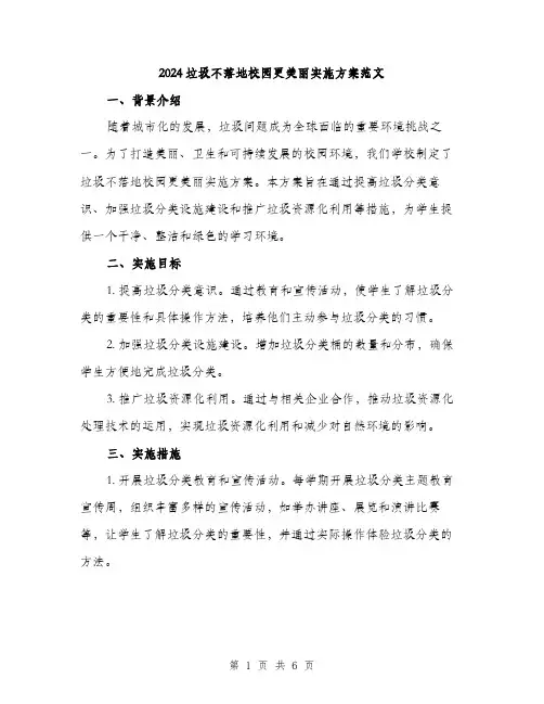 2024垃圾不落地校园更美丽实施方案范文(2篇)