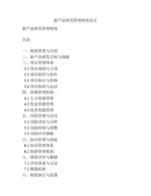 新产品研发管理制度范文