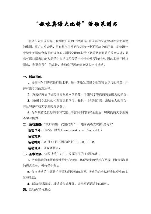 “趣味英语大比拼”活动策划书