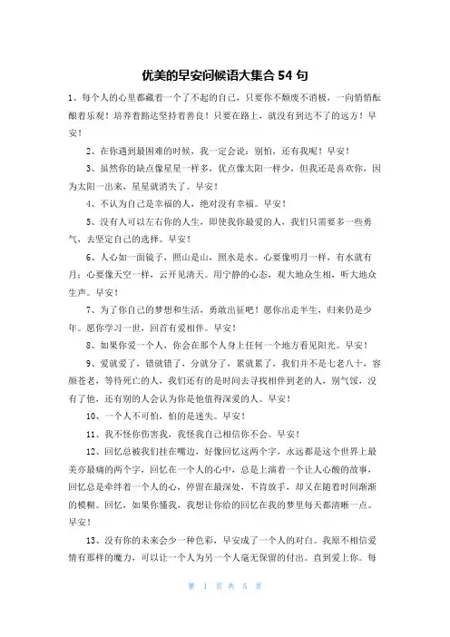 优美的早安问候语大集合54句