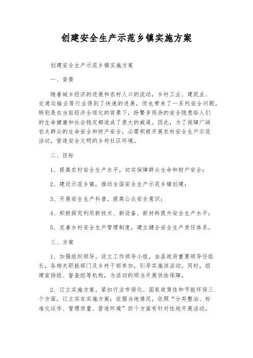 创建安全生产示范乡镇实施方案