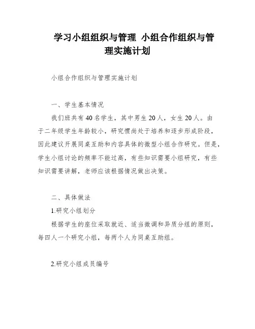 学习小组组织与管理 小组合作组织与管理实施计划