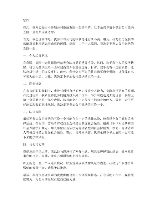 不交五险一金申请书
