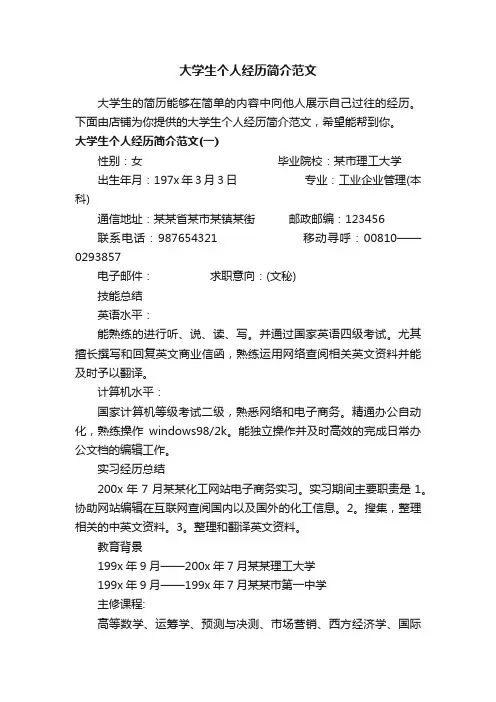 大学生个人经历简介范文