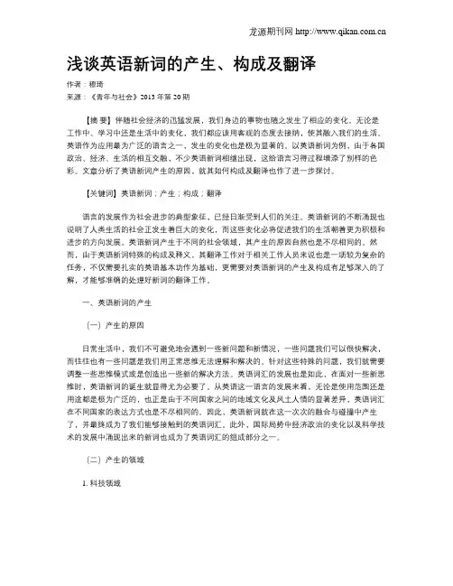 浅谈英语新词的产生、构成及翻译