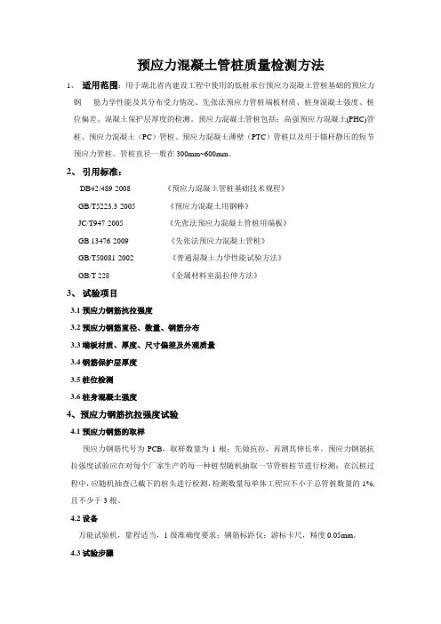 预应力混凝土管桩质量检测指导书.