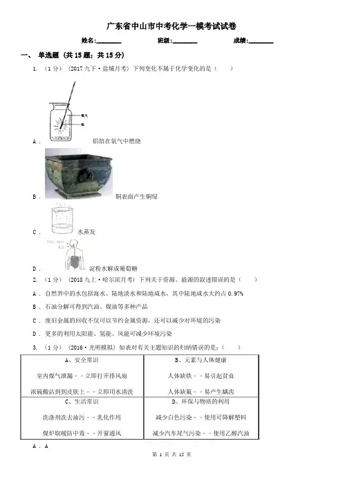 广东省中山市中考化学一模考试试卷