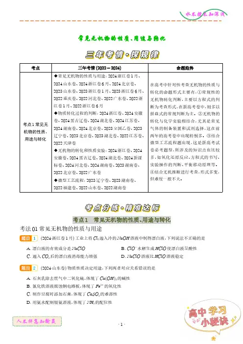 常见无机物的性质、用途与转化 (学生版)
