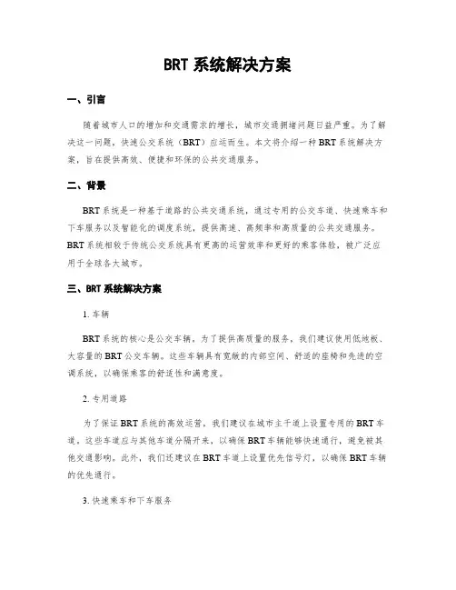 BRT系统解决方案