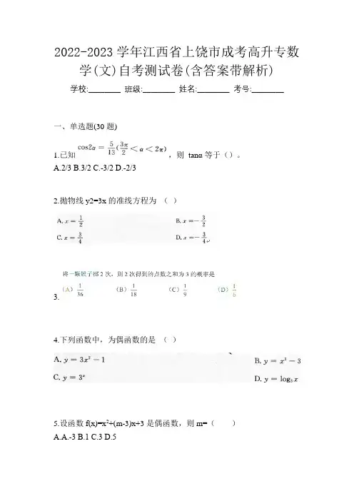 2022-2023学年江西省上饶市成考高升专数学(文)自考测试卷(含答案带解析)