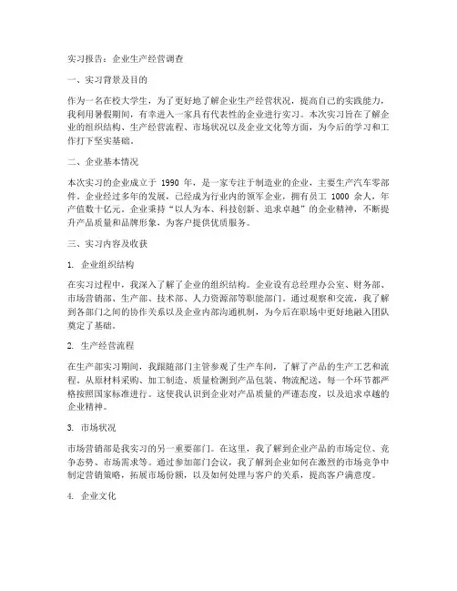 实习报告企业生产经营调查
