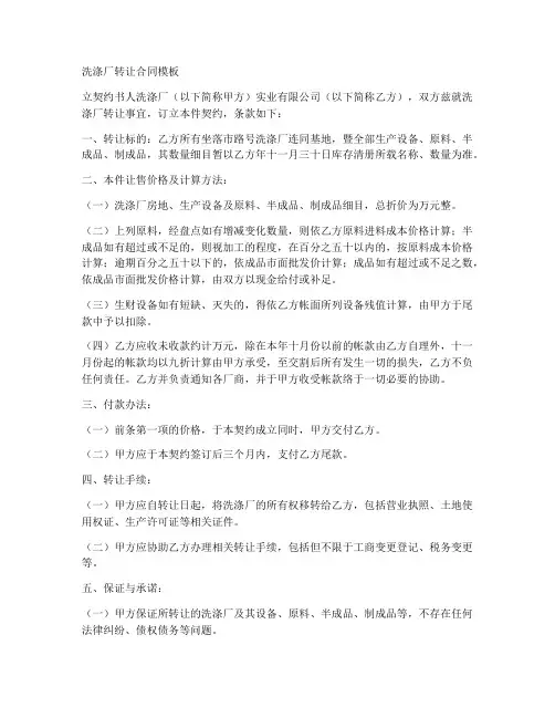 洗涤厂转让合同模板