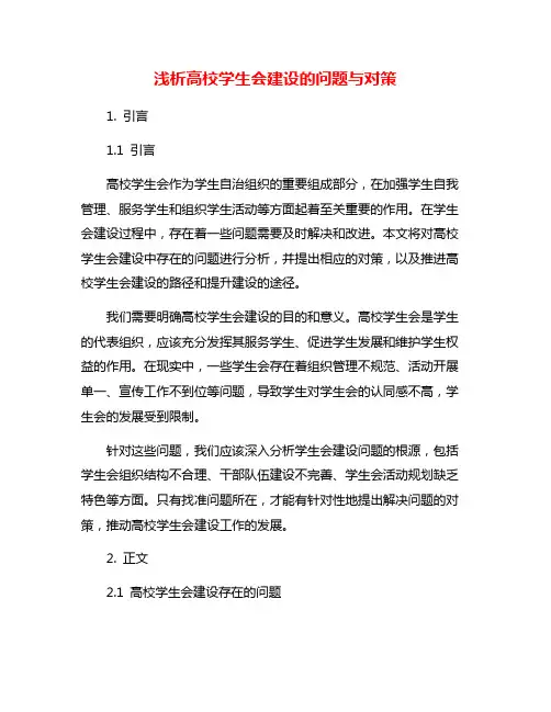 浅析高校学生会建设的问题与对策