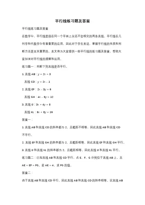 平行线练习题及答案