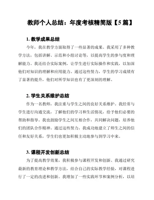 教师个人总结：年度考核精简版【5篇】
