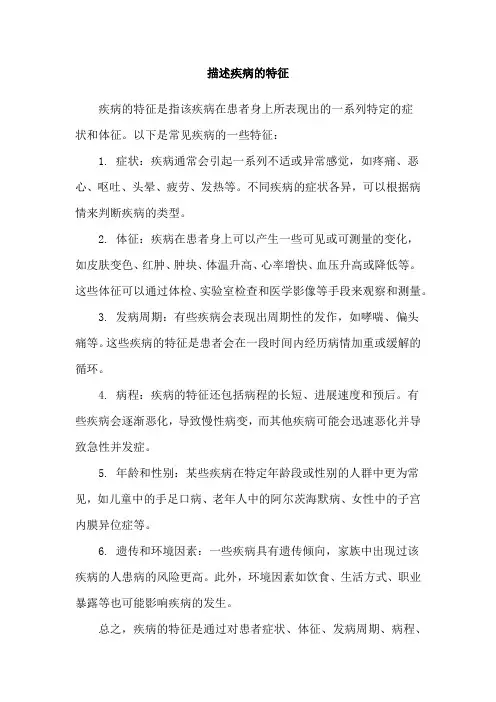 描述疾病的特征