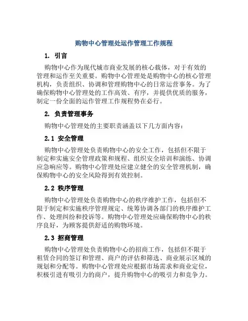 购物中心管理处运作管理工作规程