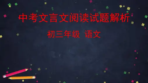 2020中考语文文言文阅读试题考向解析课件(75张)