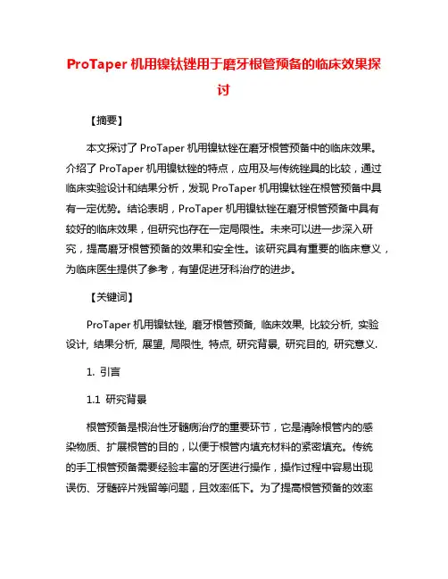 ProTaper机用镍钛锉用于磨牙根管预备的临床效果探讨
