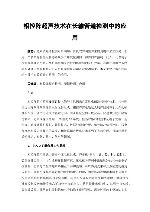 相控阵超声技术在长输管道检测中的应用