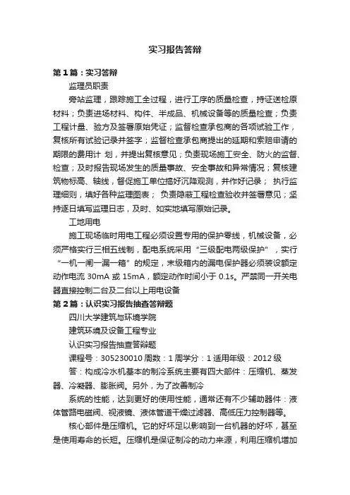 实习报告答辩