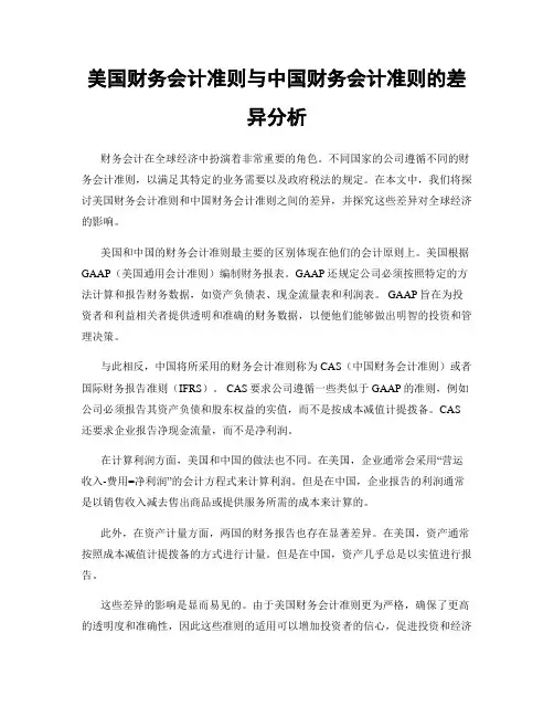 美国财务会计准则与中国财务会计准则的差异分析