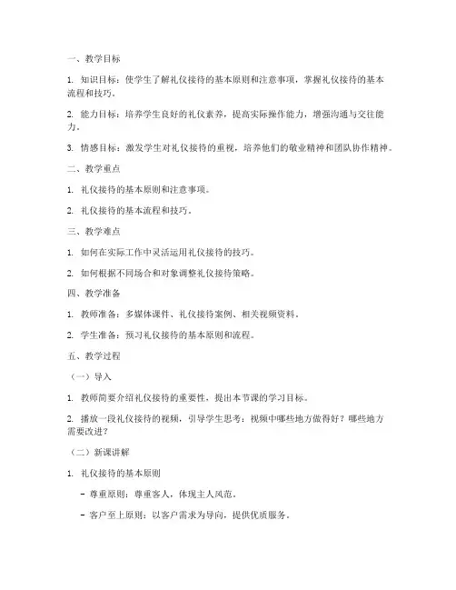 礼仪接待微课教案模板范文