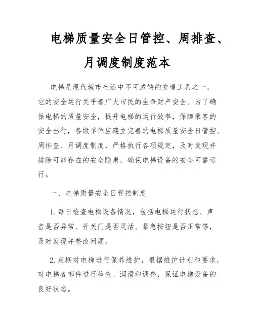电梯质量安全日管控、周排查、月调度制度范本