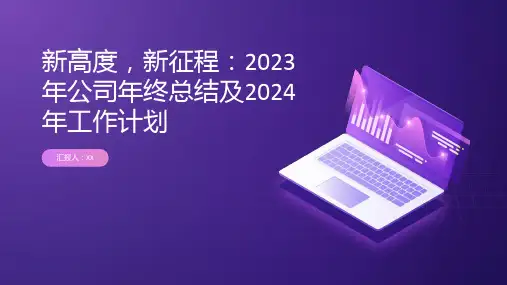 新高度,新征程：2023年公司年终总结及2024年工作计划