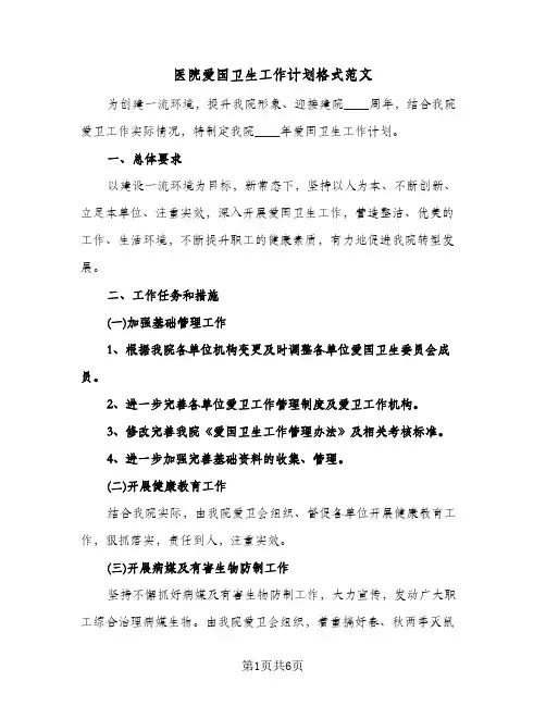 医院爱国卫生工作计划格式范文(2篇)