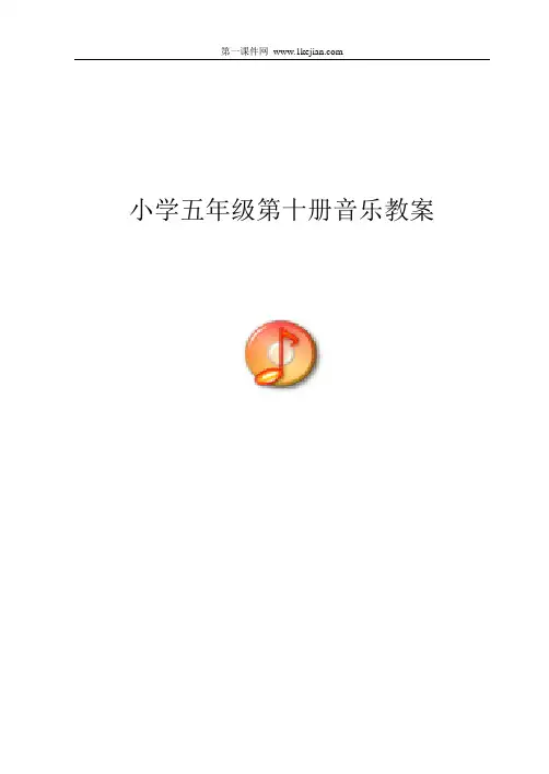 新人音版小学五年级音乐下册教案全册全[1]1